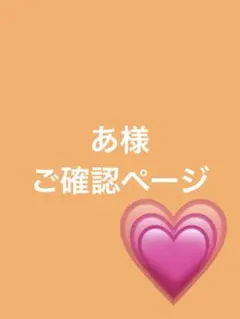 あ様 ご確認ページ