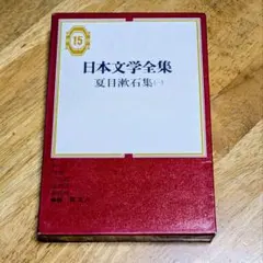 日本文学全集 15 夏目漱石集 (一) 集英社