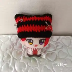 ぬい服 赤×黒ニット帽 ちびぬいぐるみのサムネイル