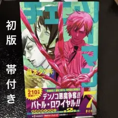 2026年最新】チェンソーマン 初版 帯付きの人気アイテム - メルカリ
