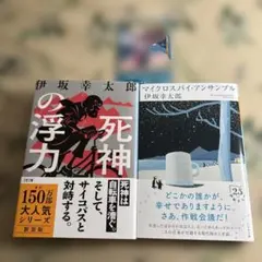 死神の浮力　マイクロスパイアンサンブル　2冊
