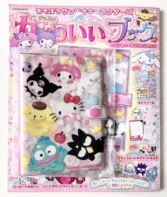 あそぼうサンリオキャラクターズ きらめきかわいいブック システムシール手帳特大号