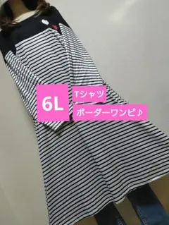 大きいサイズ6L★1点限り