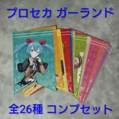 プロセカ アニメイト特典 ガーランド コンプセット①