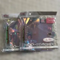 B7サイズ 3つ穴オーロラバインダー