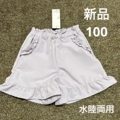 新品　タグ付き　100サイズ 水陸両用パンツ　短パン　夏服　パープル