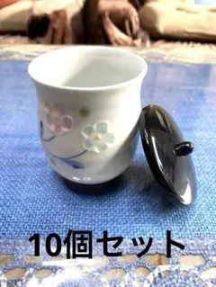 【新品】有田焼 湯飲み(蓋付き)10個セットのサムネイル
