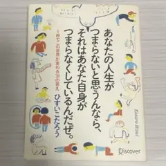 あなたの人生がつまらないと思うんなら、それはあなた自身がつまらなくして