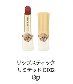 ポール&ジョー リップスティック リミテッド  C 002