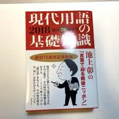 【記念特集】現代用語の基礎知識 2018