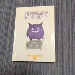 ポケモン 絵本 きみのうしろのゲンガー - メルカリ