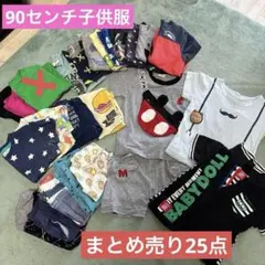 子供服まとめ売り24点セット90センチ