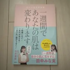 一週間であなたの肌は変わります　石井美保