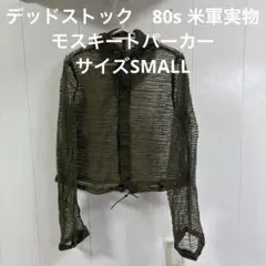 デッドストック　80s 米軍実物　モスキートパーカー　サイズSMALL （53）のサムネイル
