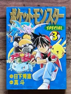 初版 第1刷】ポケットモンスターSPECIAL 2巻 ポケスペ 日下秀憲 真斗