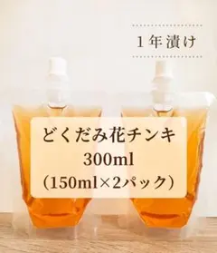 濃厚ドクダミ花チンキエキス300ml(約1年漬け)無農薬のサムネイル