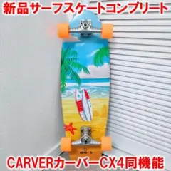 サーフスケートコンプリート カーバーCARVER CX4同機能トラック
