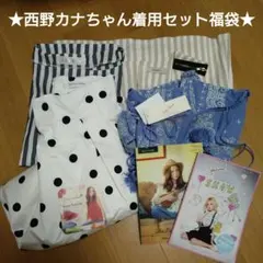 中身がわかる福袋★即購入OK★西野カナちゃん着用セット③のサムネイル