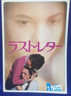 複数購入値引きあり『ラスト・レター』 映画パンフレット