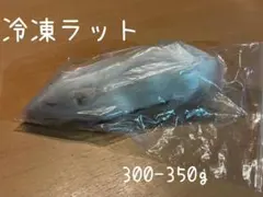 冷凍ラット 爬虫類用餌　300-350g バラ•複数売り　　北海道発送のサムネイル