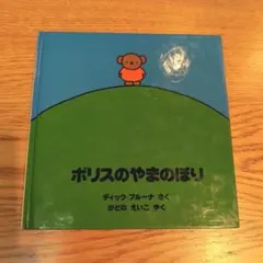 2026年最新】ボリスのやまのぼりの人気アイテム - メルカリ