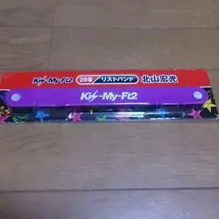 キスマイくじ 宮田 リストバンド