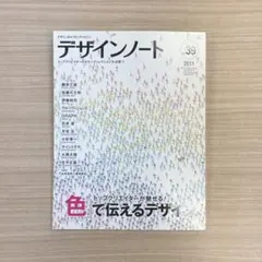 デザインノート No.39 色で伝えるデザイン