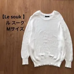【Le souk 】ホワイト ニットセーター 長袖