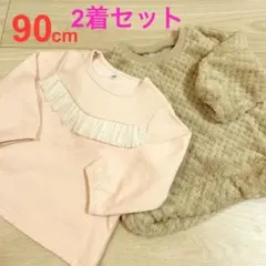 美品 西松屋 エルフィンドール 90cm トレーナー2着セット ピンク ベージュ