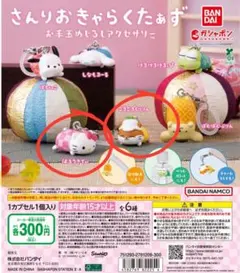 【新品未開封】さんりおきゃらくたぁず お手玉めじるしアクセサリー 2点セット