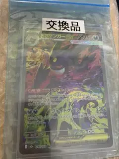 メガゲンガーex sar 交換品