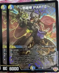 邪眼帝partⅡ エンドレスジャスティスロマノフバイブル