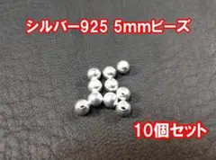 シルバー925 5ミリビーズ 10個セット