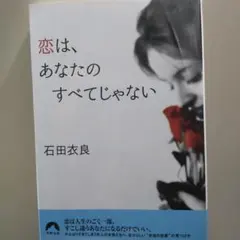 恋は、あなたのすべてじゃない　石田衣良
