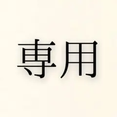 mさま専用