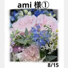 ami 様①