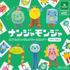 ナンジャモンジャ カプセルフィギュアキーリング vol.2 全6種コンプリート
