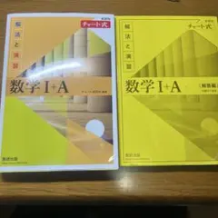 チャート式解法と演習数学1+A 新課程