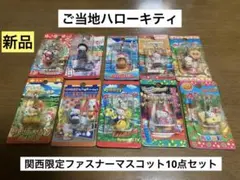 希少 激レア 新品 ご当地 ハローキティ 大阪 京都 まとめ売り ストラップ