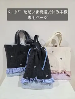 K‪...♪*゜ただいま発送お休み中　様　専用ページ