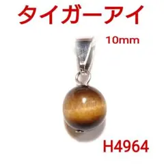 H4964【天然石】タイガーアイ 丸玉10mm ペンダントトップ チャーム