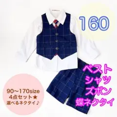 160 男の子フォーマルベスト4点セット　子供服　キッズ　発表会　長袖　半ズボン