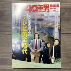 昭和40年男 2019年 5月号 増刊 俺たちを育んだテレビ黄金時代