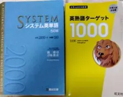 システム英単語　2000＋180　英熟語ターゲット 1000　２冊