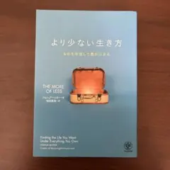 より少ない生き方 ジョシュア・ベッカー かんき出版
