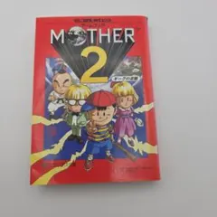 MOTHER 2 マンガ ギーグの逆襲 ネスの冒険記 1994年 - メルカリ