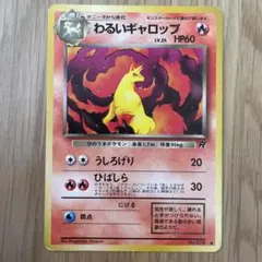 旧裏　ポケモンカード　わるいギャロップのサムネイル