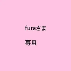 furaさま専用のサムネイル