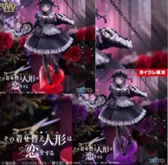 その着せ替え人形は恋をする 喜多川海夢 タイクレ限定 通常 2体セット