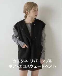 カスタネ　リバーシブルボア×エコスウェードベスト